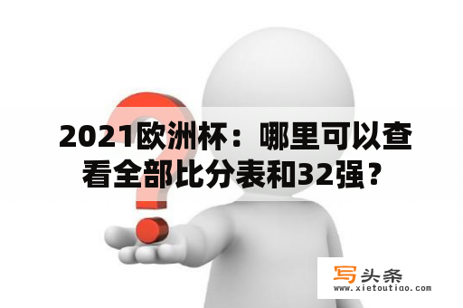  2021欧洲杯：哪里可以查看全部比分表和32强？