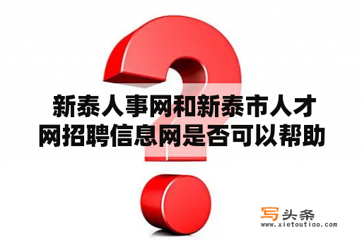  新泰人事网和新泰市人才网招聘信息网是否可以帮助求职者找到更好的工作？