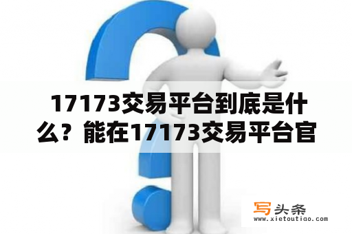  17173交易平台到底是什么？能在17173交易平台官网上做什么？