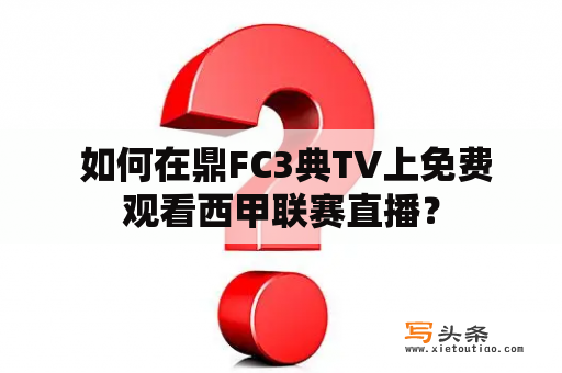  如何在鼎FC3典TV上免费观看西甲联赛直播？