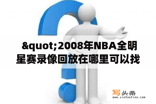  "2008年NBA全明星赛录像回放在哪里可以找到？"