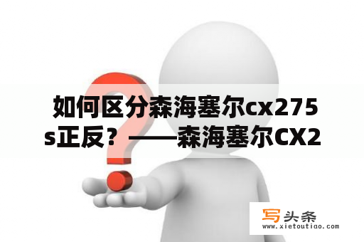  如何区分森海塞尔cx275s正反？——森海塞尔CX275S正反解析