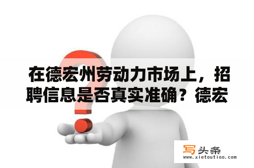  在德宏州劳动力市场上，招聘信息是否真实准确？德宏州劳动力市场、招聘信息