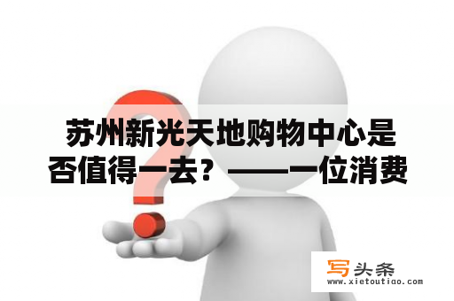  苏州新光天地购物中心是否值得一去？——一位消费者的亲身体验