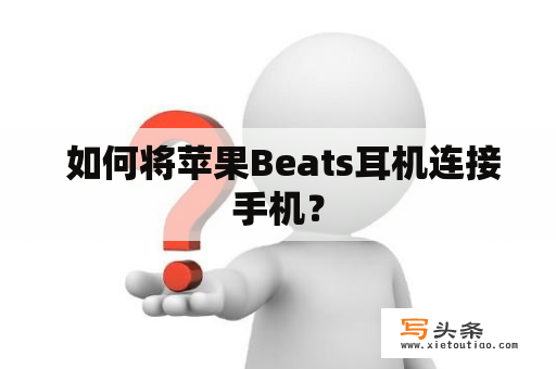  如何将苹果Beats耳机连接手机？