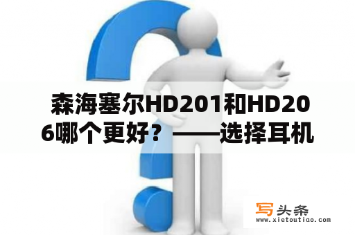  森海塞尔HD201和HD206哪个更好？——选择耳机的技巧