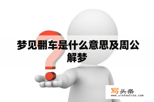  梦见翻车是什么意思及周公解梦