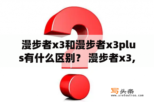  漫步者x3和漫步者x3plus有什么区别？ 漫步者x3, 漫步者x3plus