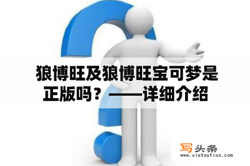  狼博旺及狼博旺宝可梦是正版吗？——详细介绍