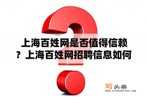  上海百姓网是否值得信赖？上海百姓网招聘信息如何查询？