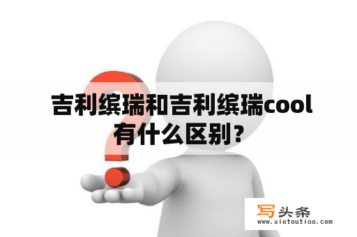  吉利缤瑞和吉利缤瑞cool有什么区别？