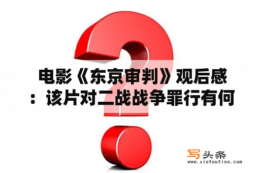  电影《东京审判》观后感：该片对二战战争罪行有何深刻揭示和反思？