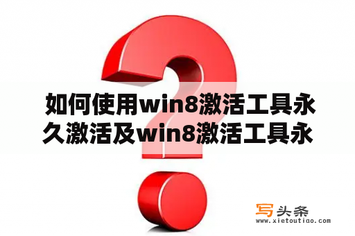  如何使用win8激活工具永久激活及win8激活工具永久激活iso？