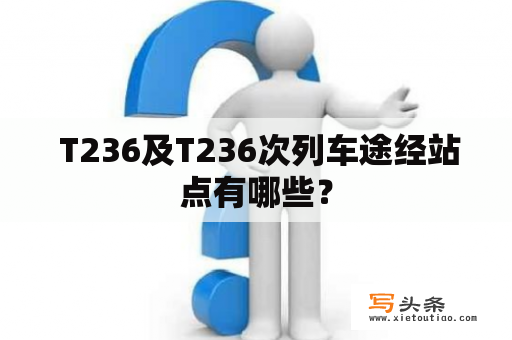  T236及T236次列车途经站点有哪些？