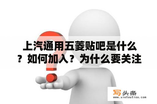  上汽通用五菱贴吧是什么？如何加入？为什么要关注？