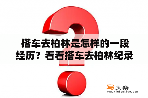  搭车去柏林是怎样的一段经历？看看搭车去柏林纪录片。