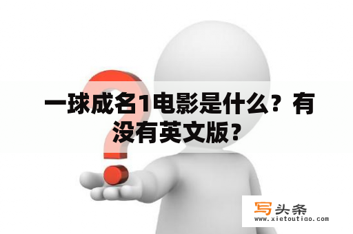  一球成名1电影是什么？有没有英文版？