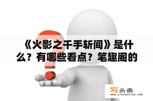  《火影之千手斩间》是什么？有哪些看点？笔趣阁的《火影之千手斩间》有何不同？