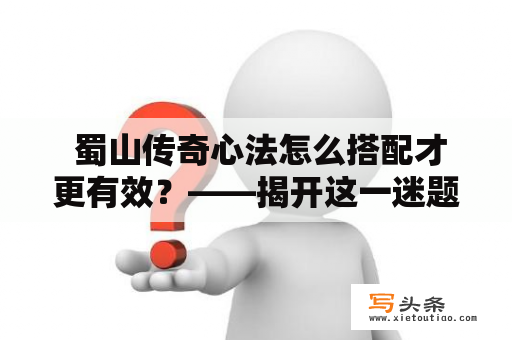  蜀山传奇心法怎么搭配才更有效？——揭开这一迷题