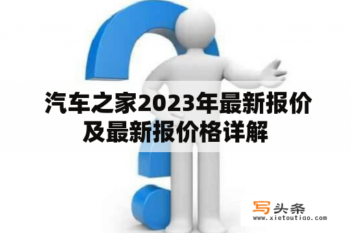  汽车之家2023年最新报价及最新报价格详解