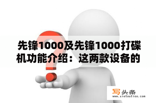  先锋1000及先锋1000打碟机功能介绍：这两款设备的功能介绍