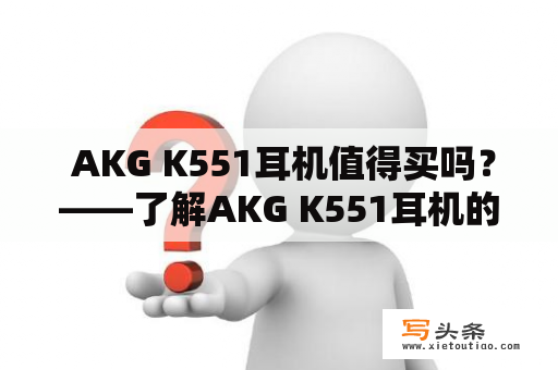  AKG K551耳机值得买吗？——了解AKG K551耳机的详细信息