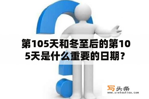  第105天和冬至后的第105天是什么重要的日期？