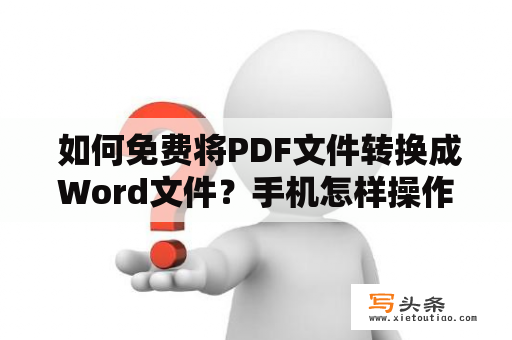  如何免费将PDF文件转换成Word文件？手机怎样操作？