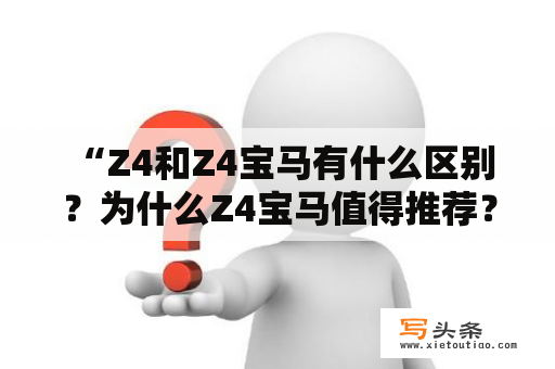  “Z4和Z4宝马有什么区别？为什么Z4宝马值得推荐？”