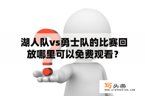  湖人队vs勇士队的比赛回放哪里可以免费观看？