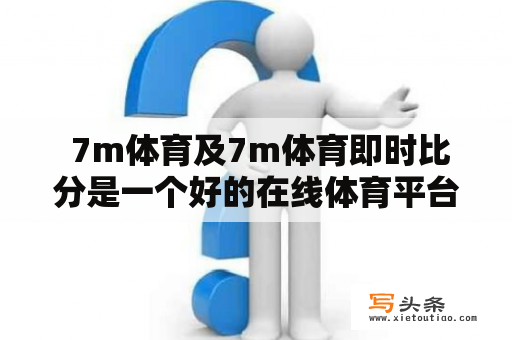  7m体育及7m体育即时比分是一个好的在线体育平台吗？