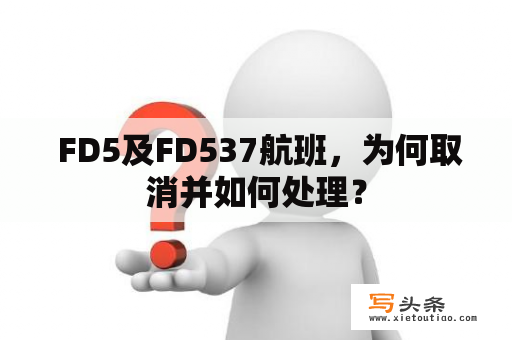  FD5及FD537航班，为何取消并如何处理？