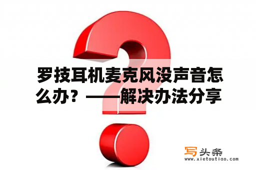  罗技耳机麦克风没声音怎么办？——解决办法分享