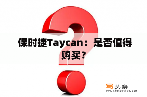  保时捷Taycan：是否值得购买？