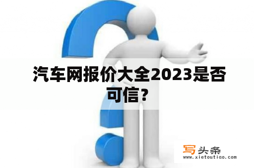  汽车网报价大全2023是否可信？