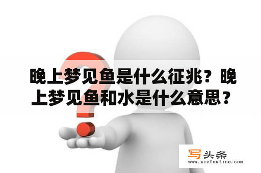  晚上梦见鱼是什么征兆？晚上梦见鱼和水是什么意思？