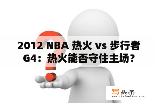  2012 NBA 热火 vs 步行者 G4：热火能否守住主场？