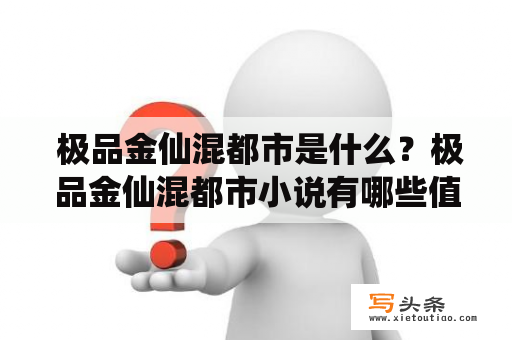  极品金仙混都市是什么？极品金仙混都市小说有哪些值得推荐的作品？