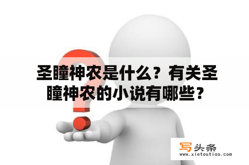  圣瞳神农是什么？有关圣瞳神农的小说有哪些？