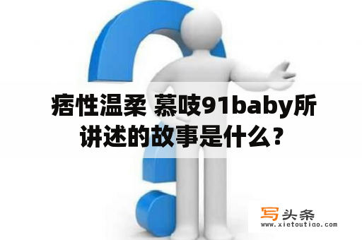  痞性温柔 慕吱91baby所讲述的故事是什么？