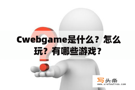  Cwebgame是什么？怎么玩？有哪些游戏？