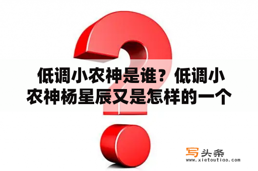  低调小农神是谁？低调小农神杨星辰又是怎样的一个人？