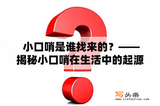  小口哨是谁找来的？——揭秘小口哨在生活中的起源和应用