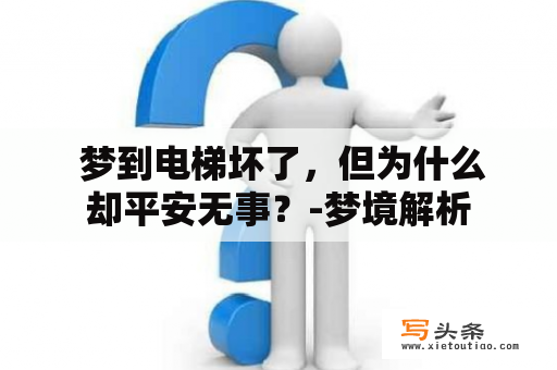  梦到电梯坏了，但为什么却平安无事？-梦境解析