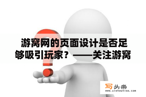  游窝网的页面设计是否足够吸引玩家？——关注游窝网页游戏平台的用户体验