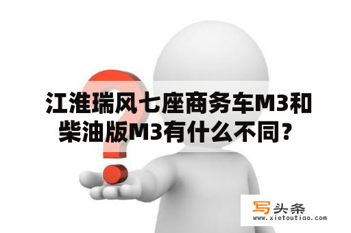  江淮瑞风七座商务车M3和柴油版M3有什么不同？