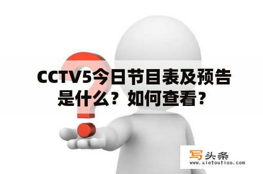  CCTV5今日节目表及预告是什么？如何查看？