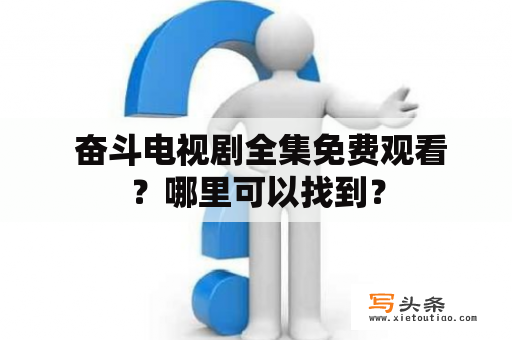  奋斗电视剧全集免费观看？哪里可以找到？