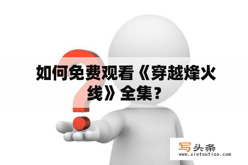  如何免费观看《穿越烽火线》全集？