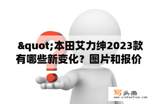  "本田艾力绅2023款有哪些新变化？图片和报价如何？"